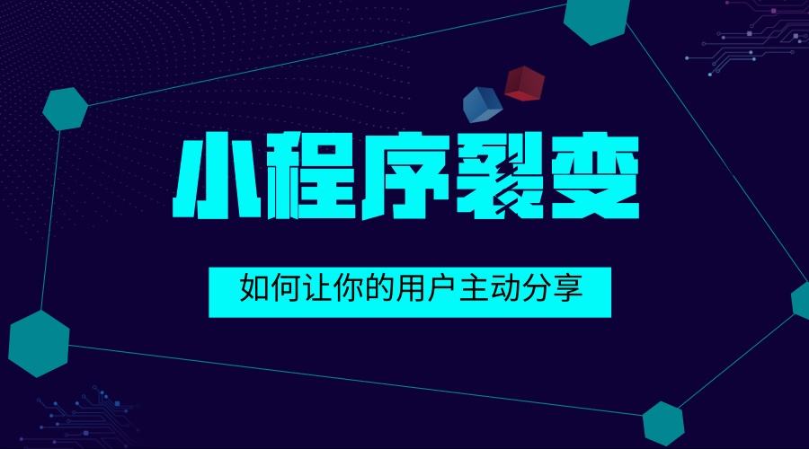 小程序裂變,拼團類小程序裂變,抽獎類小程序裂變,復活類小程序裂變,助力類小程序裂變,傳播瓜分現金類小程序