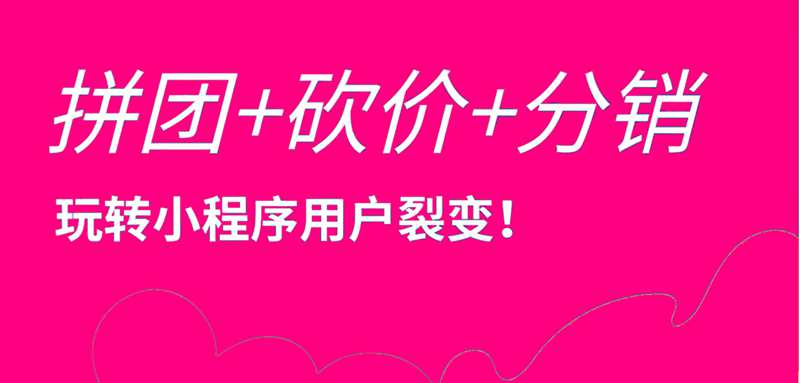 詳細解析分銷小程序和拼團小程序玩法(圖1)