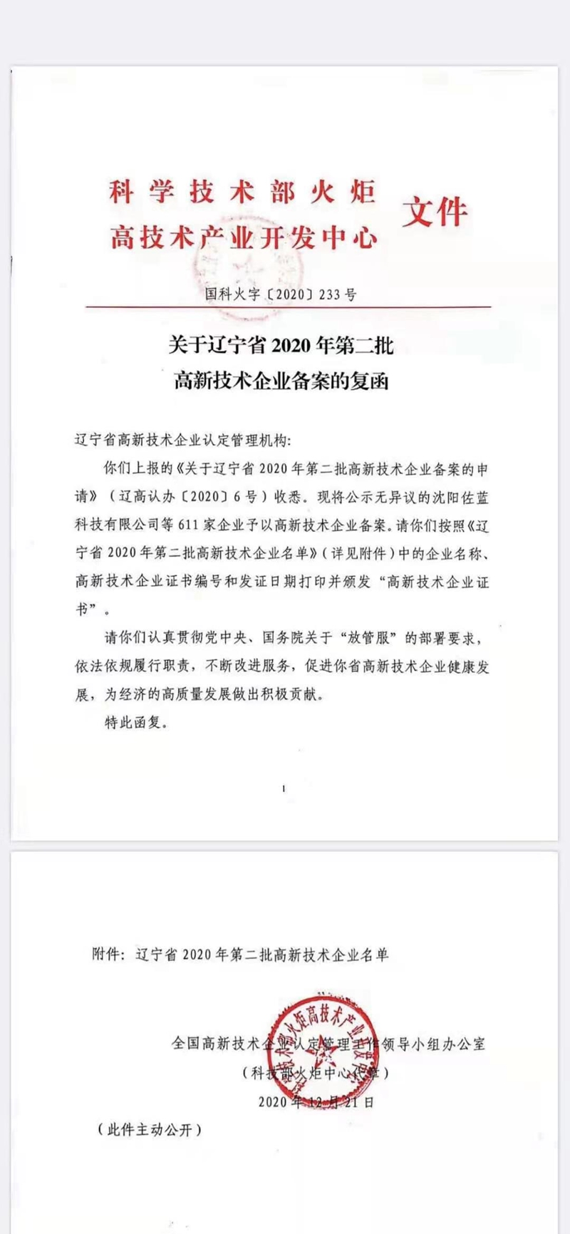 遼寧甜地瓜家網絡科技有限公司獲得＂遼寧省2020年第二批國家高新技術企業＂榮譽(圖1)