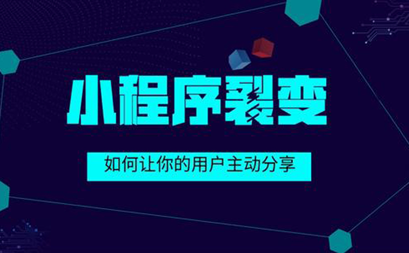 社群小程序裂變方法以及裂變營銷玩法