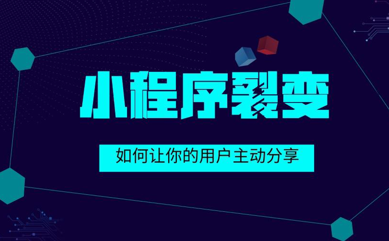 如何用微信小程序迅速裂變呢