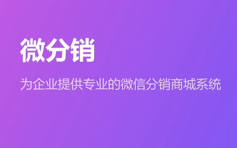 微信商城分銷系統(tǒng)，微信商城分銷